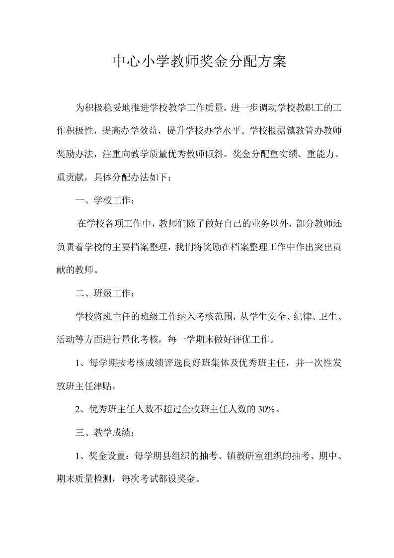 中心小学教职工奖金分配方案