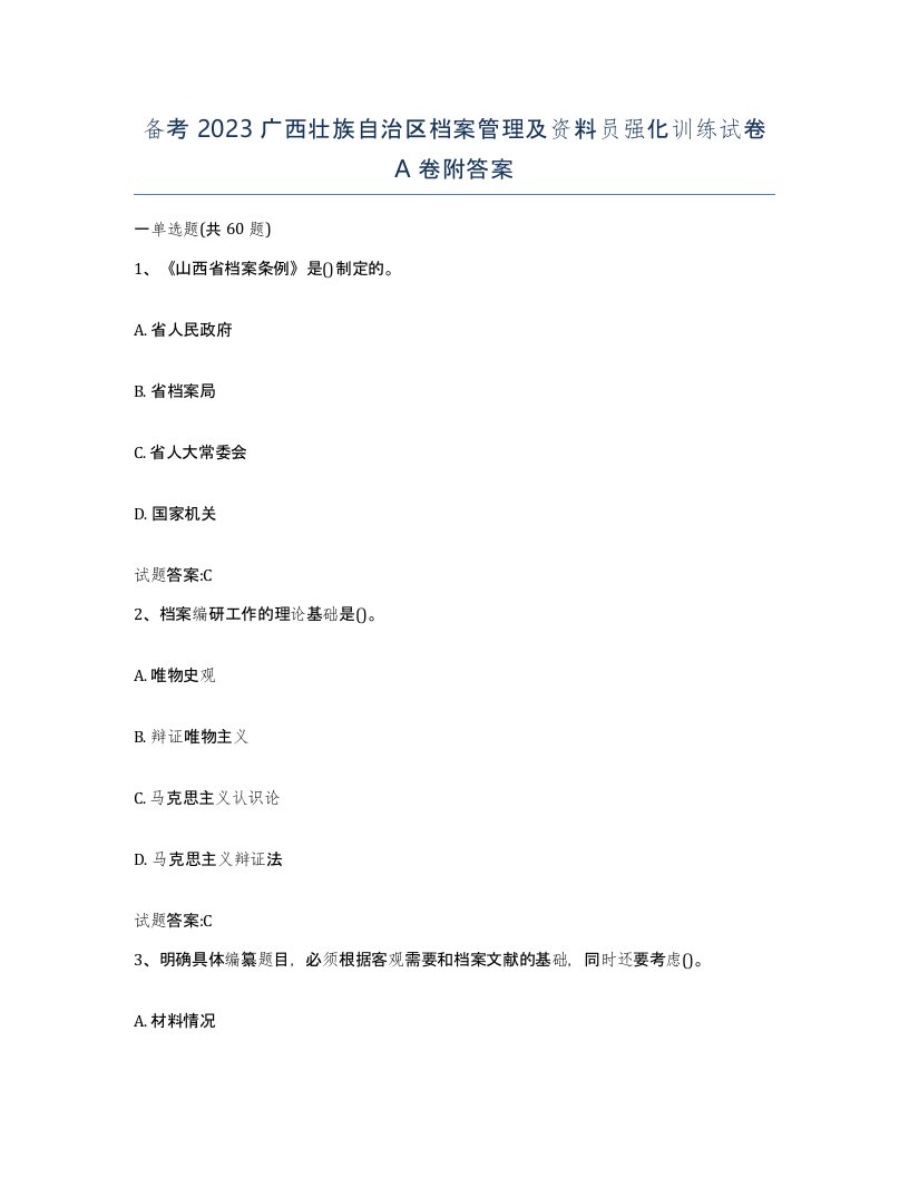 备考2023广西壮族自治区档案管理及资料员强化训练试卷A卷附答案