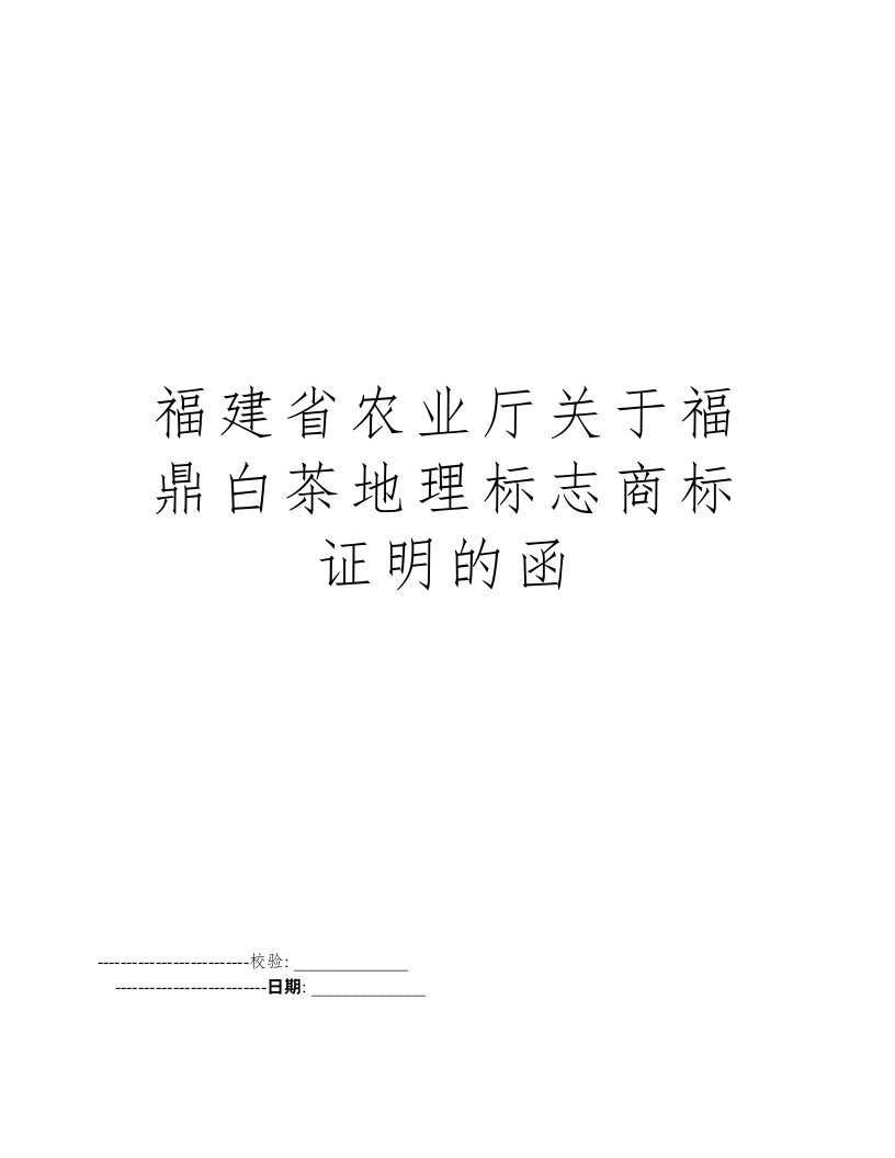 福建省农业厅关于福鼎白茶地理标志商标证明的函