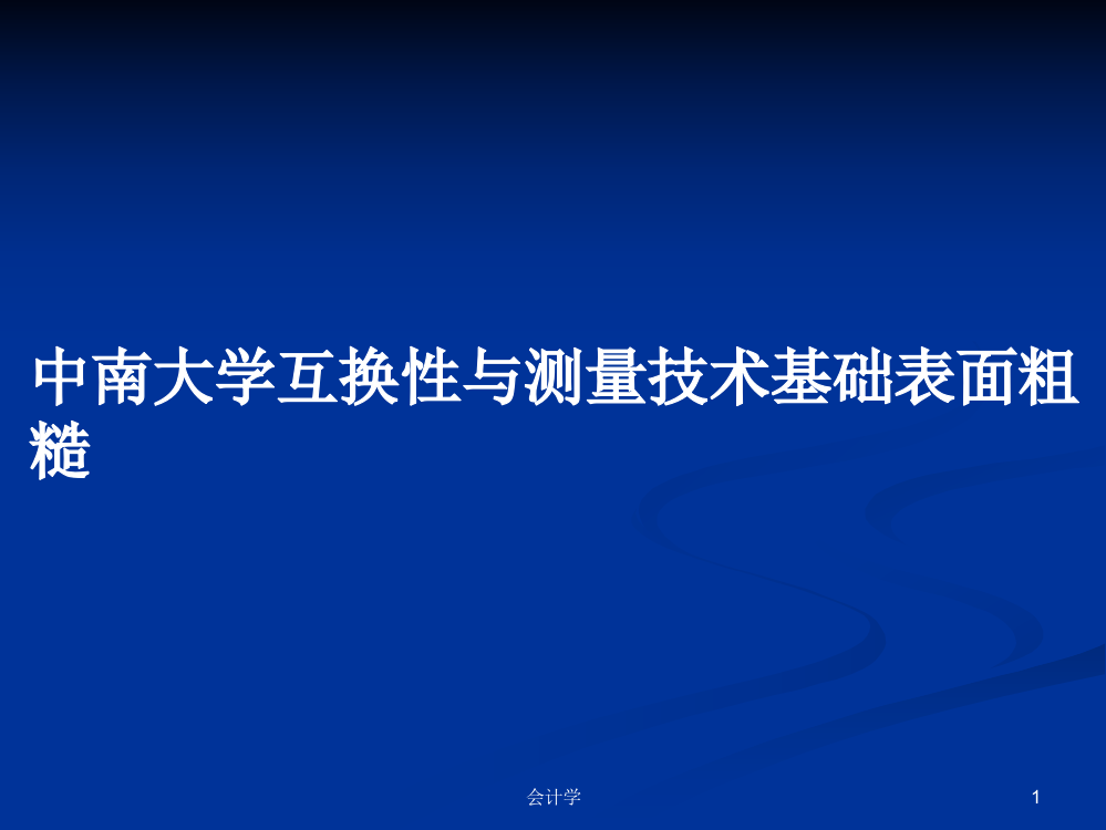 中南大学互换性与测量技术基础表面粗糙