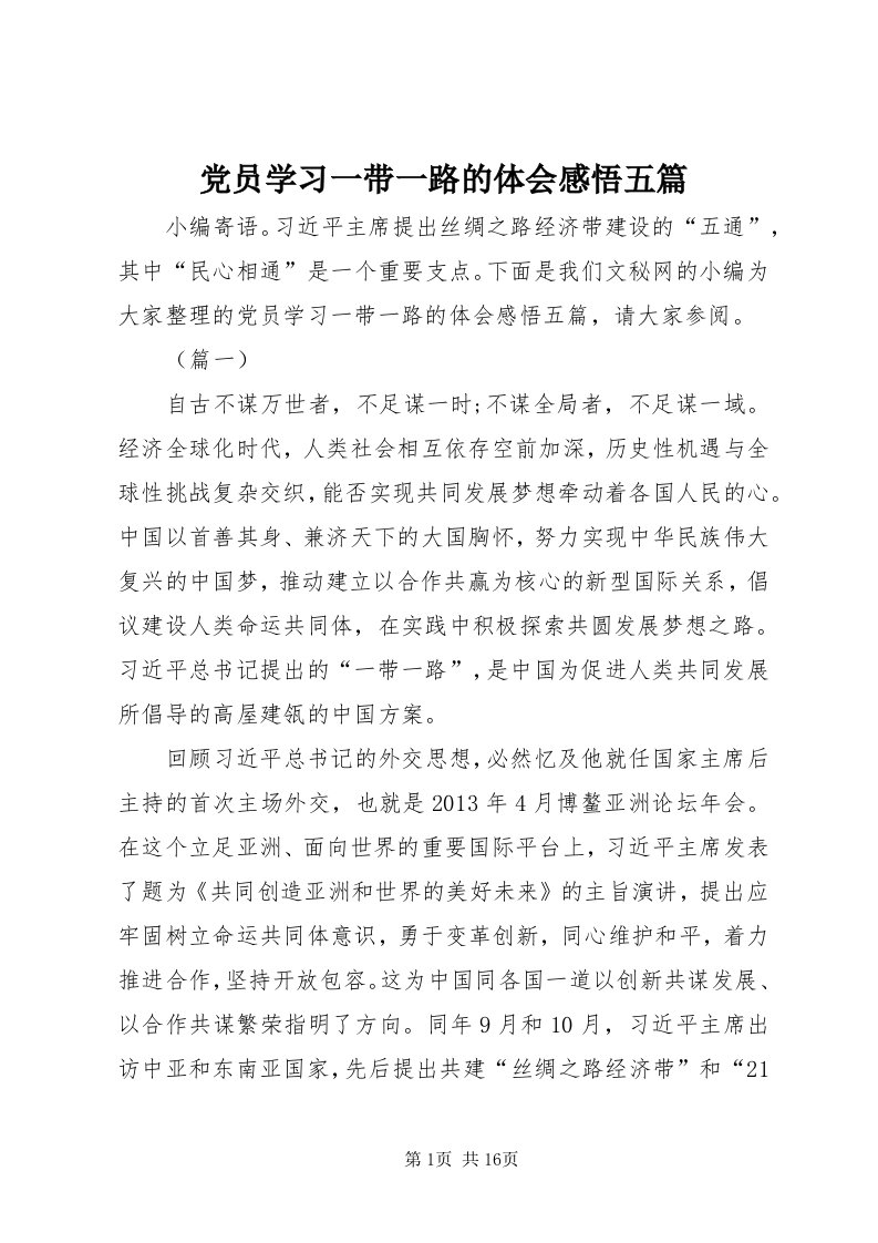 党员学习一带一路的体会感悟五篇