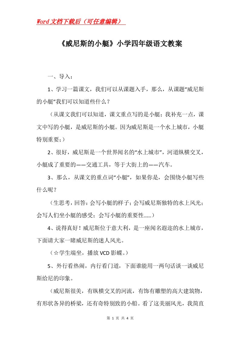 威尼斯的小艇小学四年级语文教案