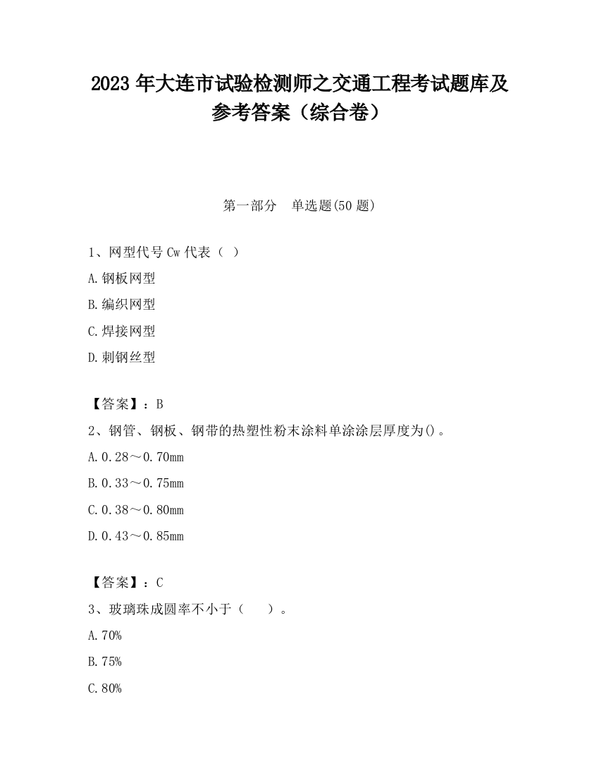 2023年大连市试验检测师之交通工程考试题库及参考答案（综合卷）