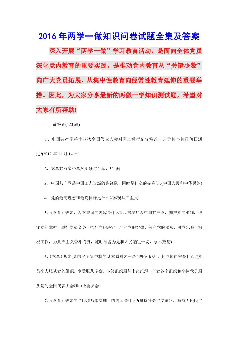 两学一做试题两学一做知识问卷试题全集及答案