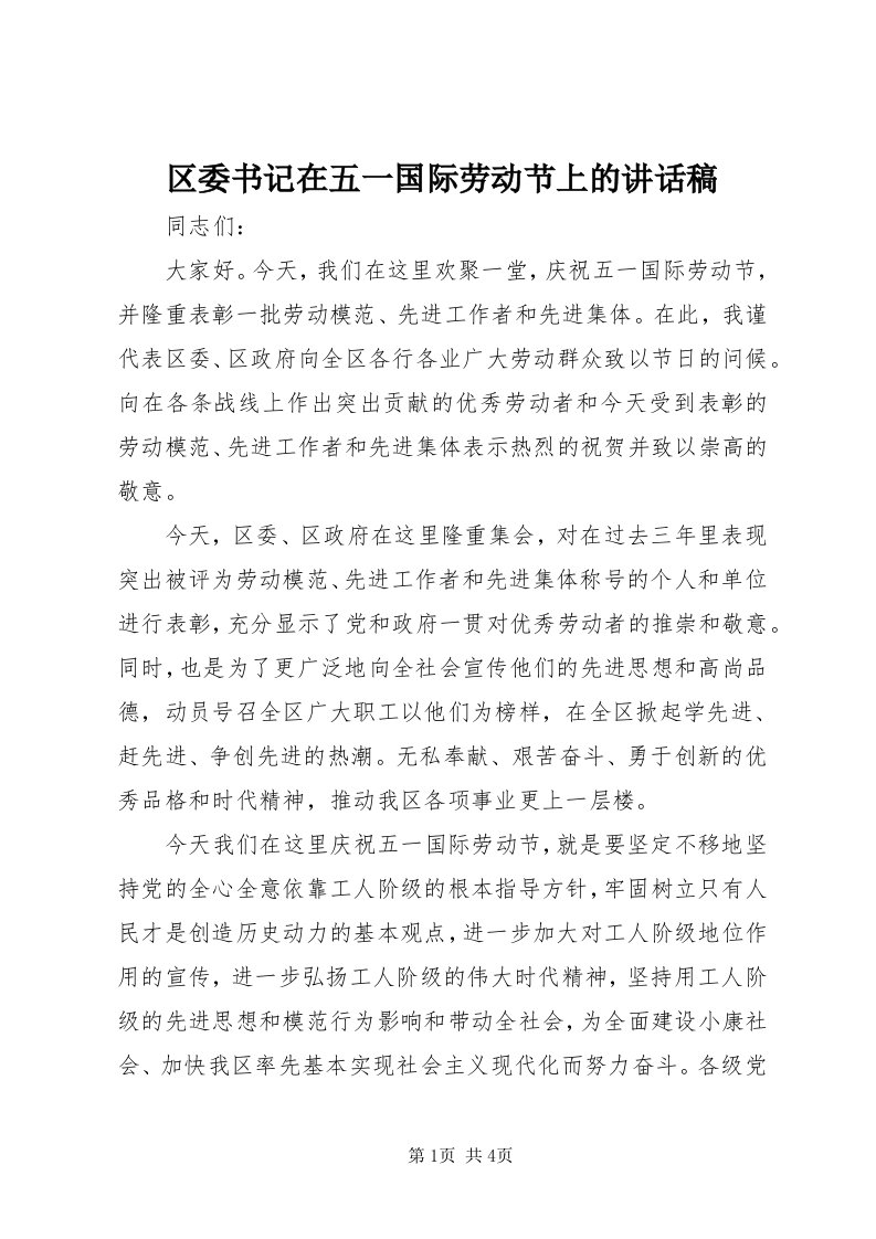 5区委书记在五一国际劳动节上的致辞稿