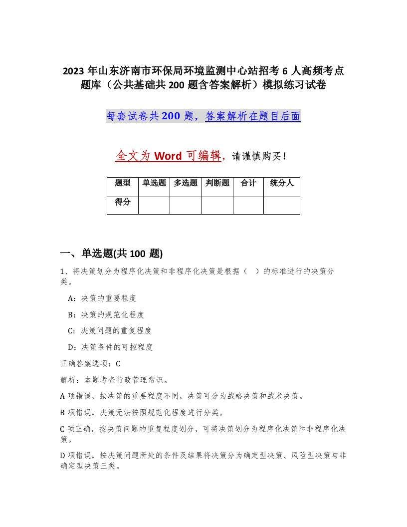 2023年山东济南市环保局环境监测中心站招考6人高频考点题库公共基础共200题含答案解析模拟练习试卷