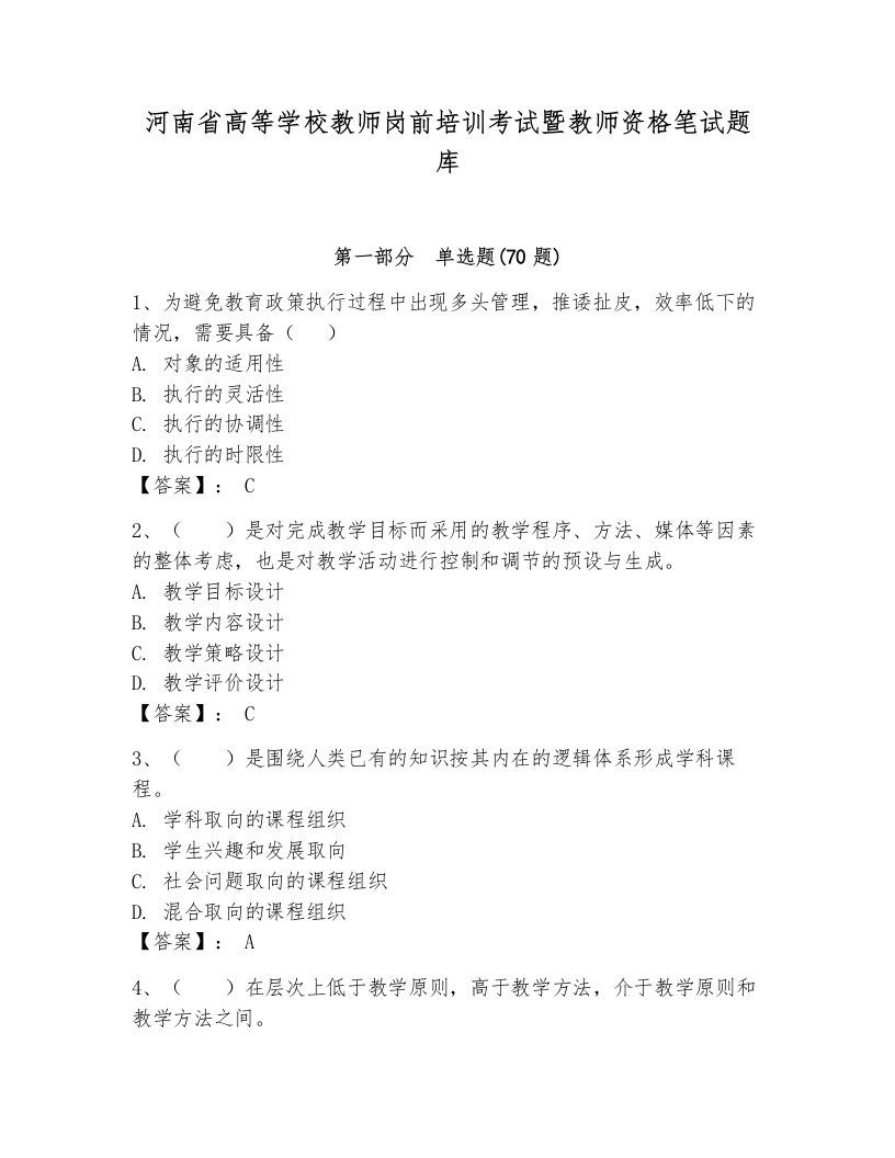 河南省高等学校教师岗前培训考试暨教师资格笔试题库附参考答案【精练】