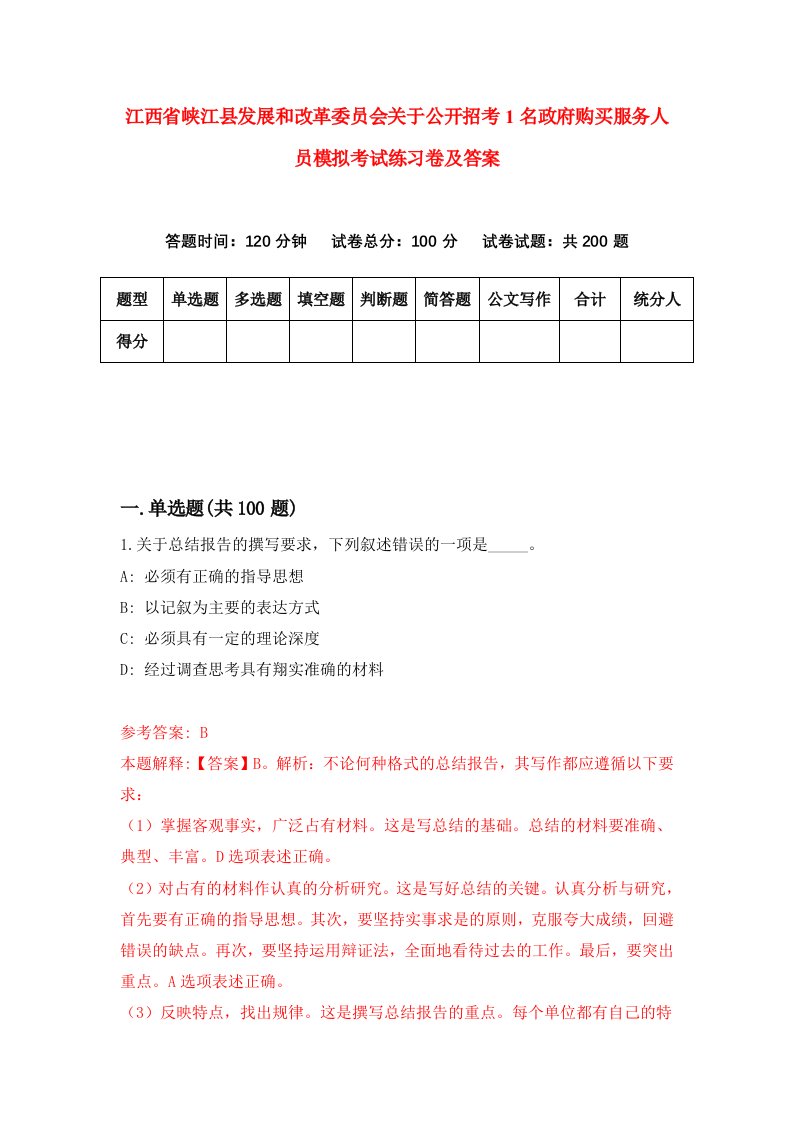 江西省峡江县发展和改革委员会关于公开招考1名政府购买服务人员模拟考试练习卷及答案第3套