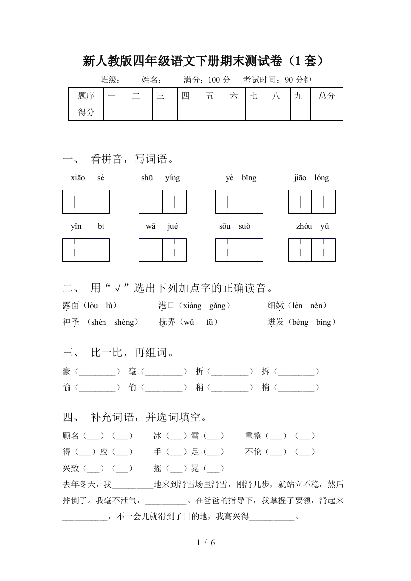 新人教版四年级语文下册期末测试卷(1套)