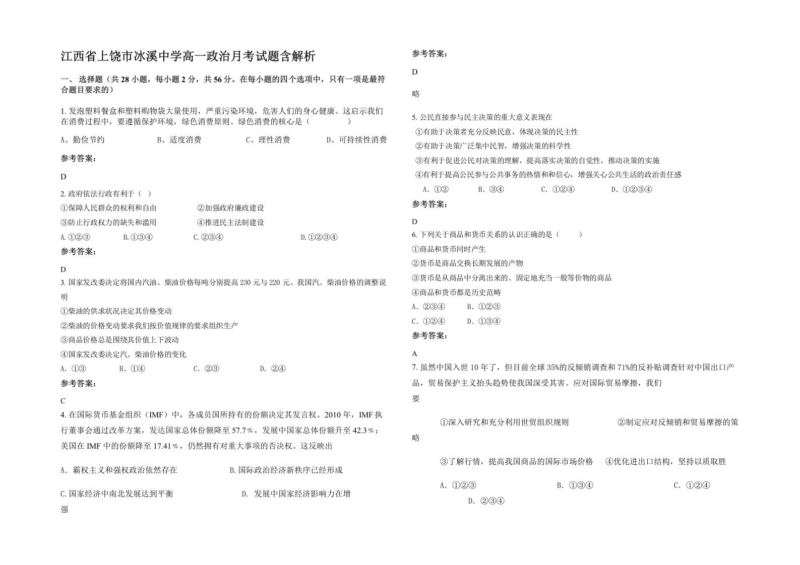 江西省上饶市冰溪中学高一政治月考试题含解析