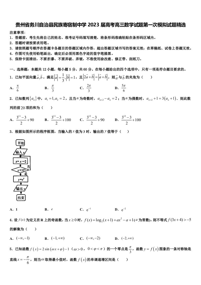 贵州省务川自治县民族寄宿制中学2023届高考高三数学试题第一次模拟试题精选