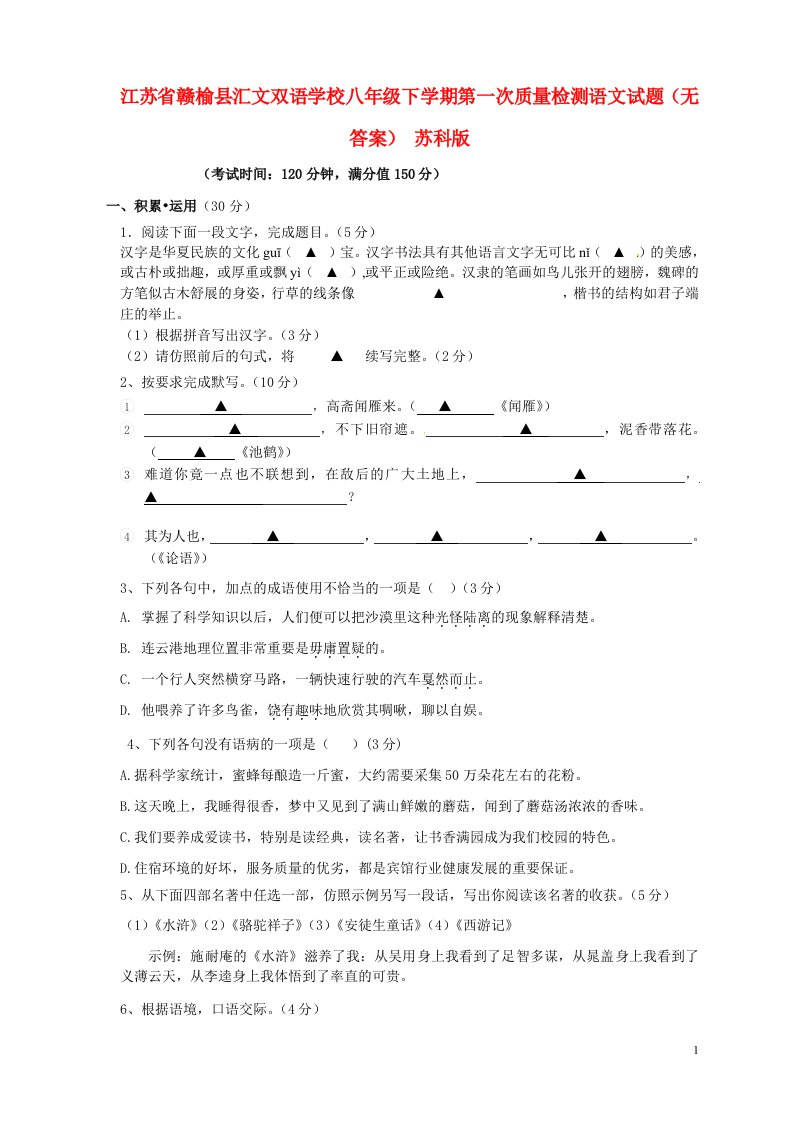 江苏省赣榆县八级语文下学期第一次质量检测试题（无答案）