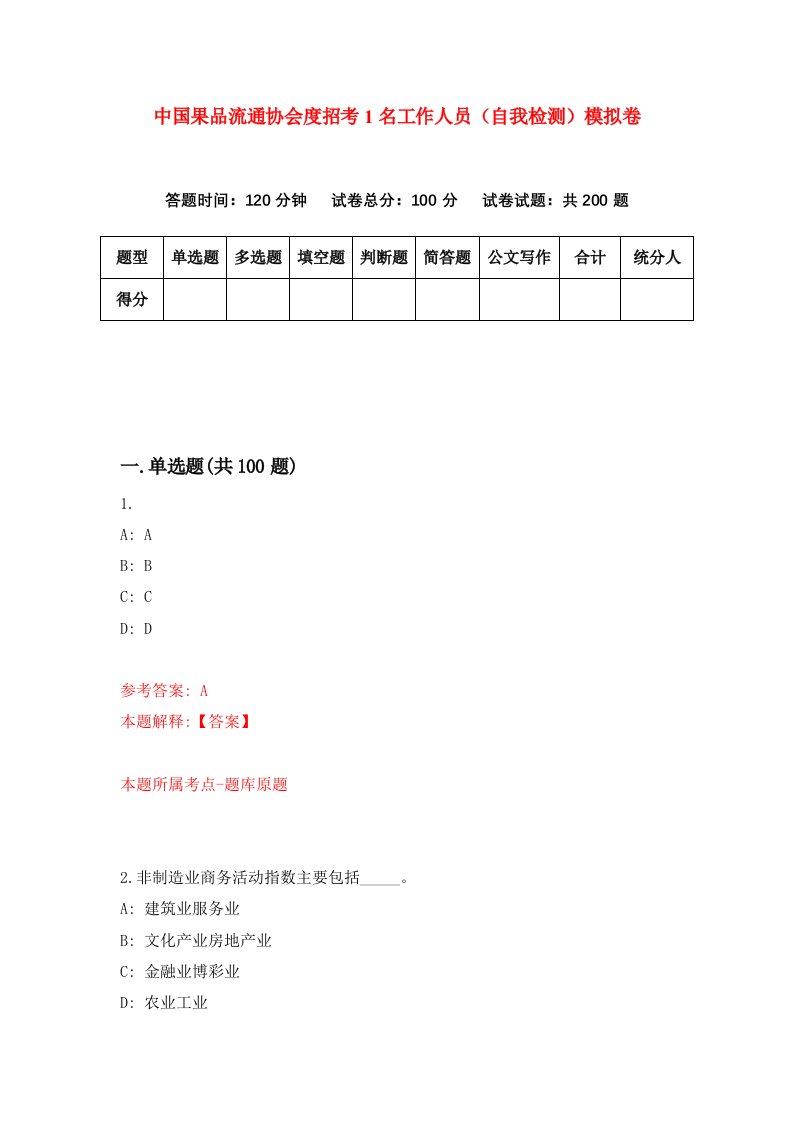 中国果品流通协会度招考1名工作人员自我检测模拟卷8