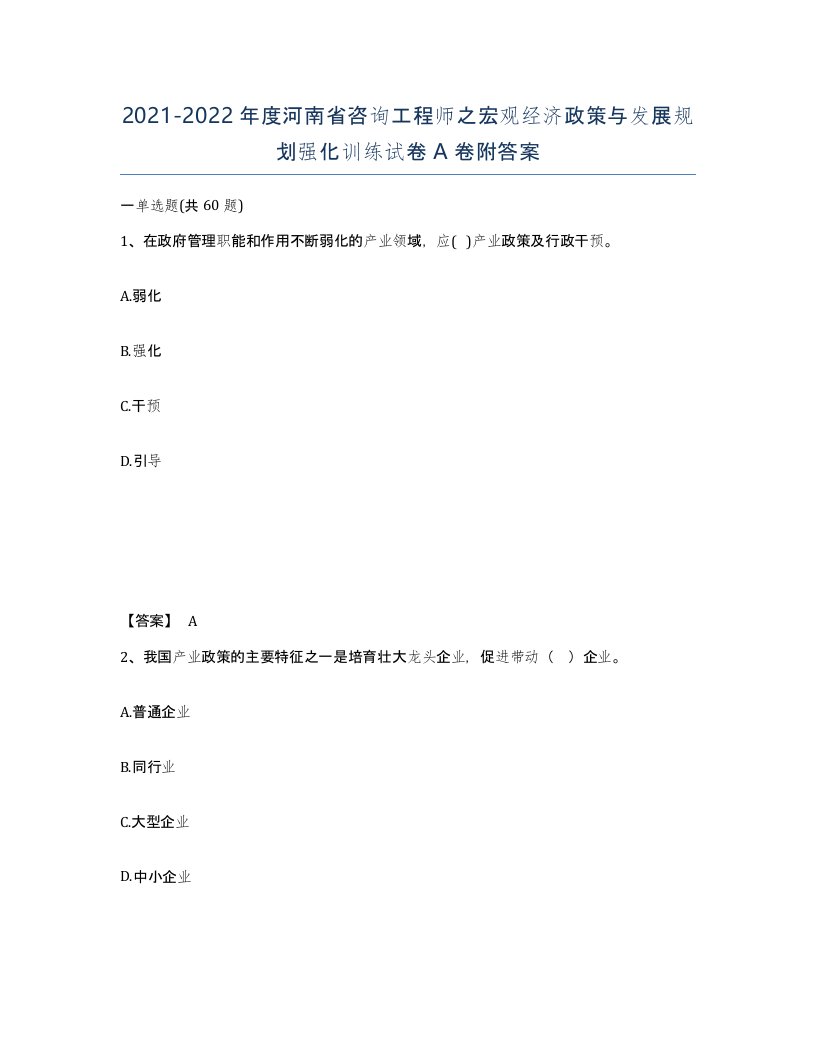 2021-2022年度河南省咨询工程师之宏观经济政策与发展规划强化训练试卷A卷附答案