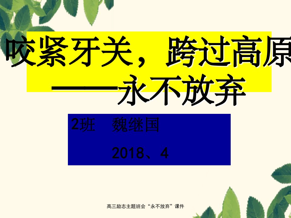 高三励志主题班会“永不放弃”课件