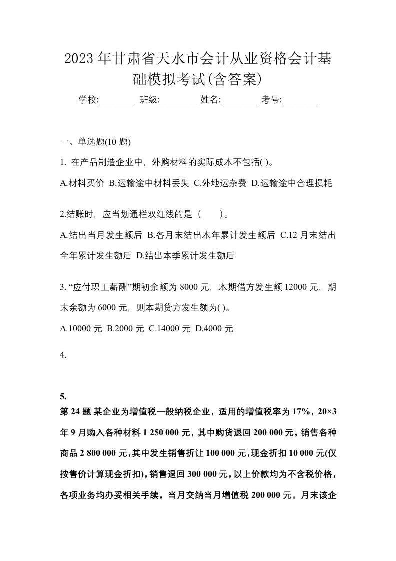 2023年甘肃省天水市会计从业资格会计基础模拟考试含答案