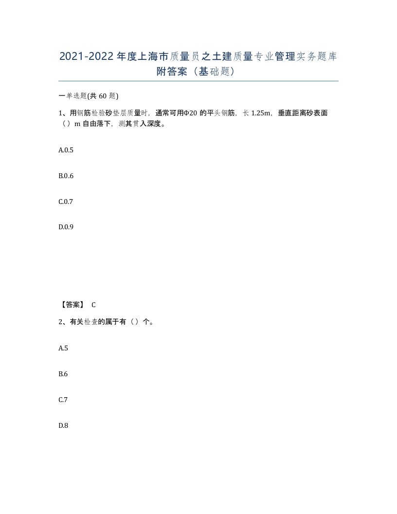 2021-2022年度上海市质量员之土建质量专业管理实务题库附答案基础题