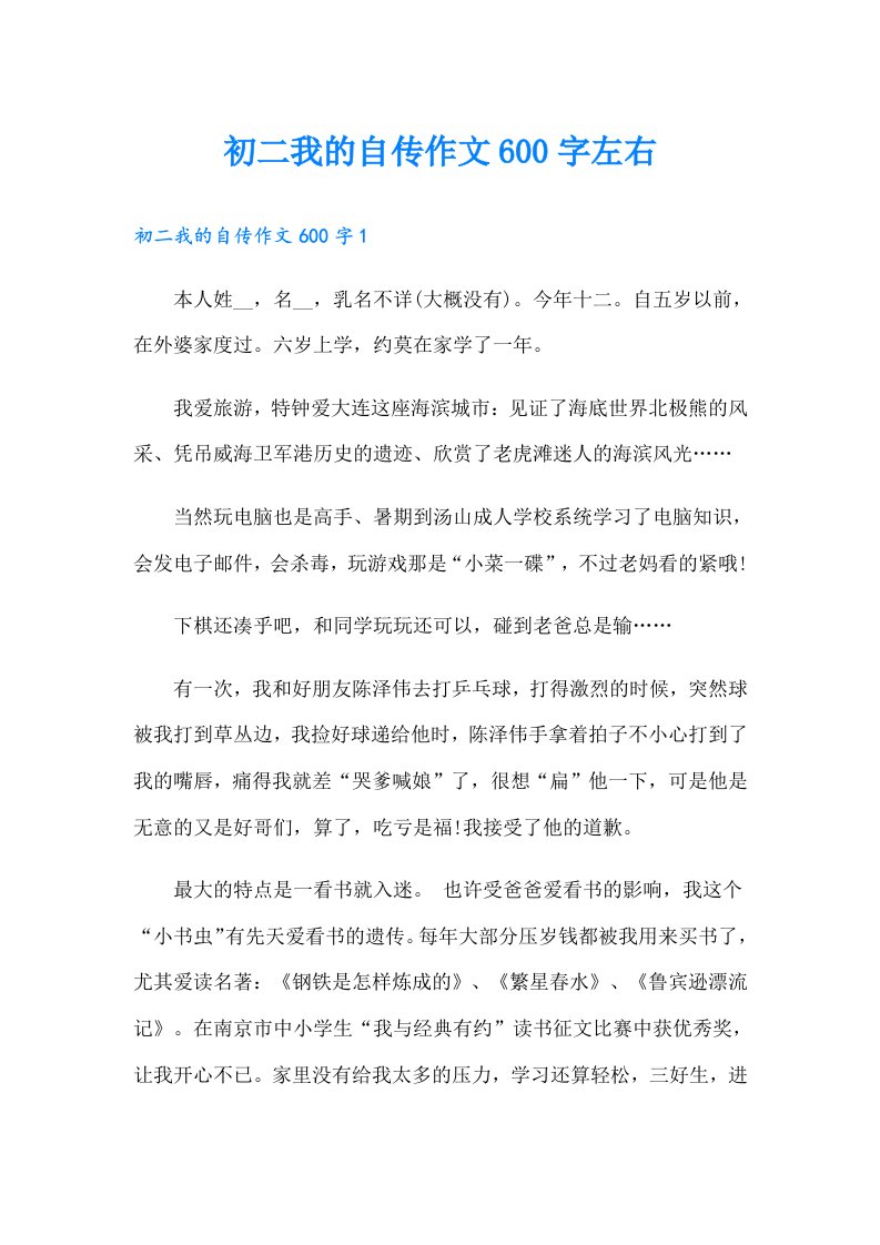 初二我的自传作文600字左右