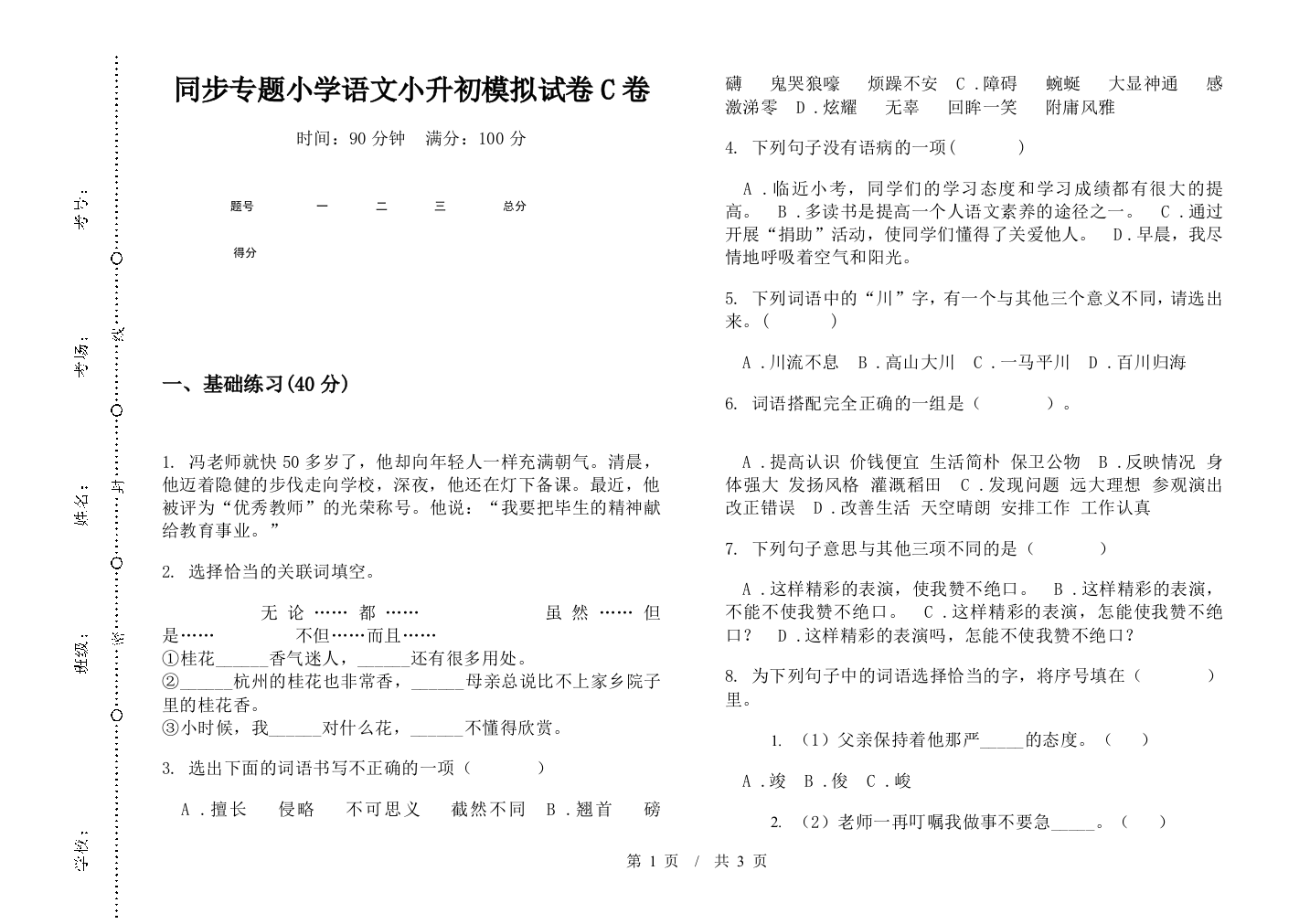 同步专题小学语文小升初模拟试卷C卷