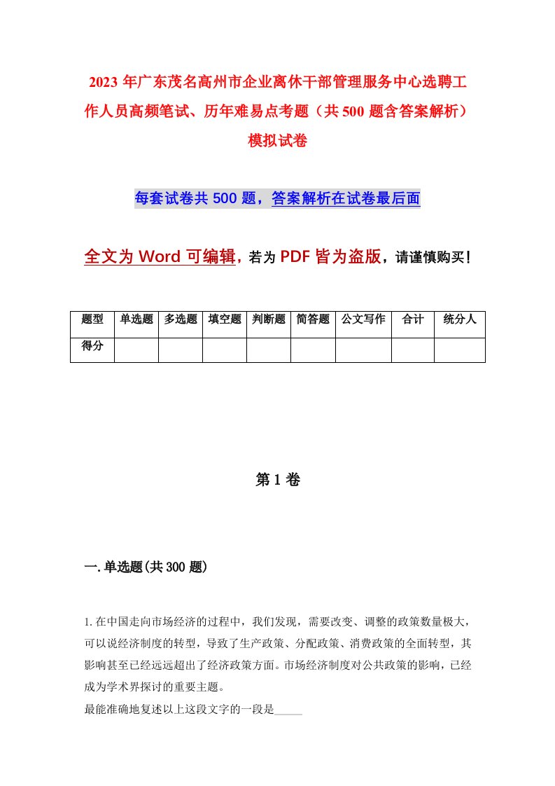 2023年广东茂名高州市企业离休干部管理服务中心选聘工作人员高频笔试历年难易点考题共500题含答案解析模拟试卷