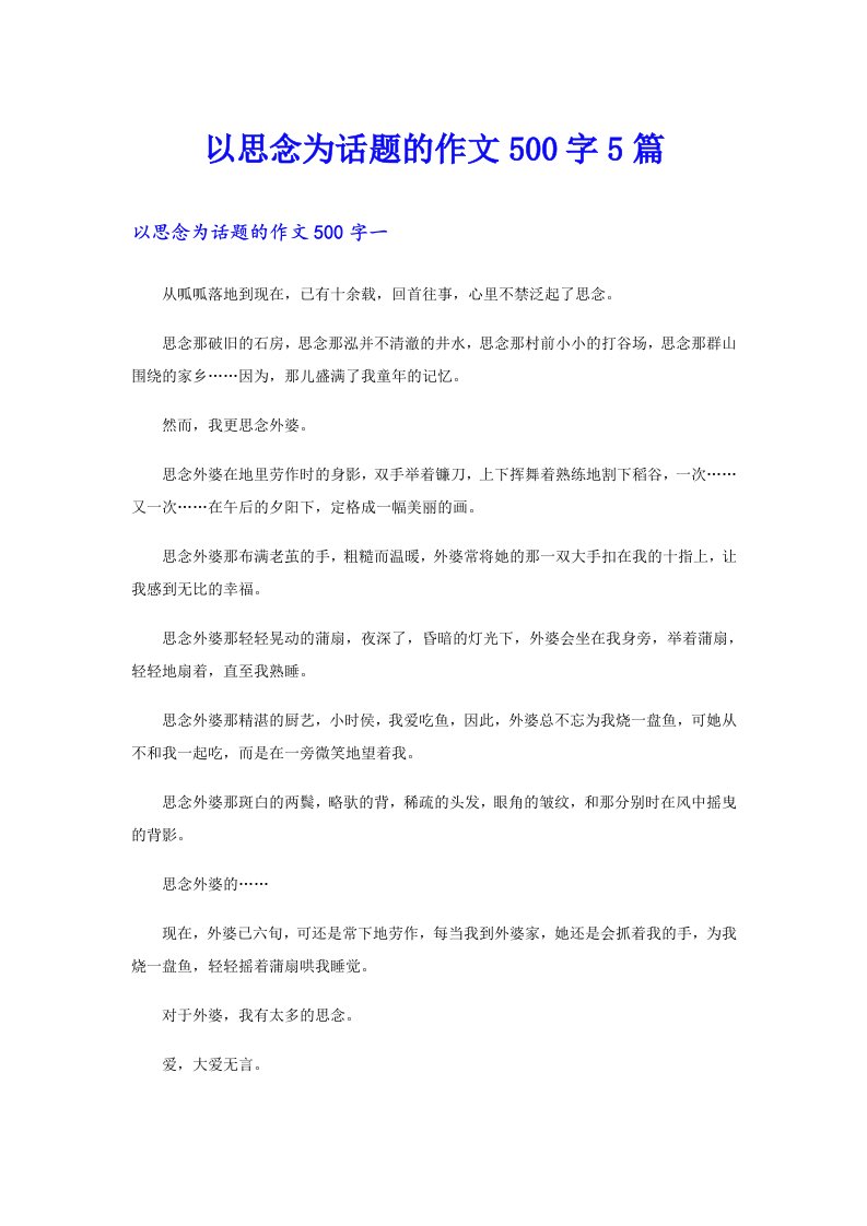 以思念为话题的作文500字5篇