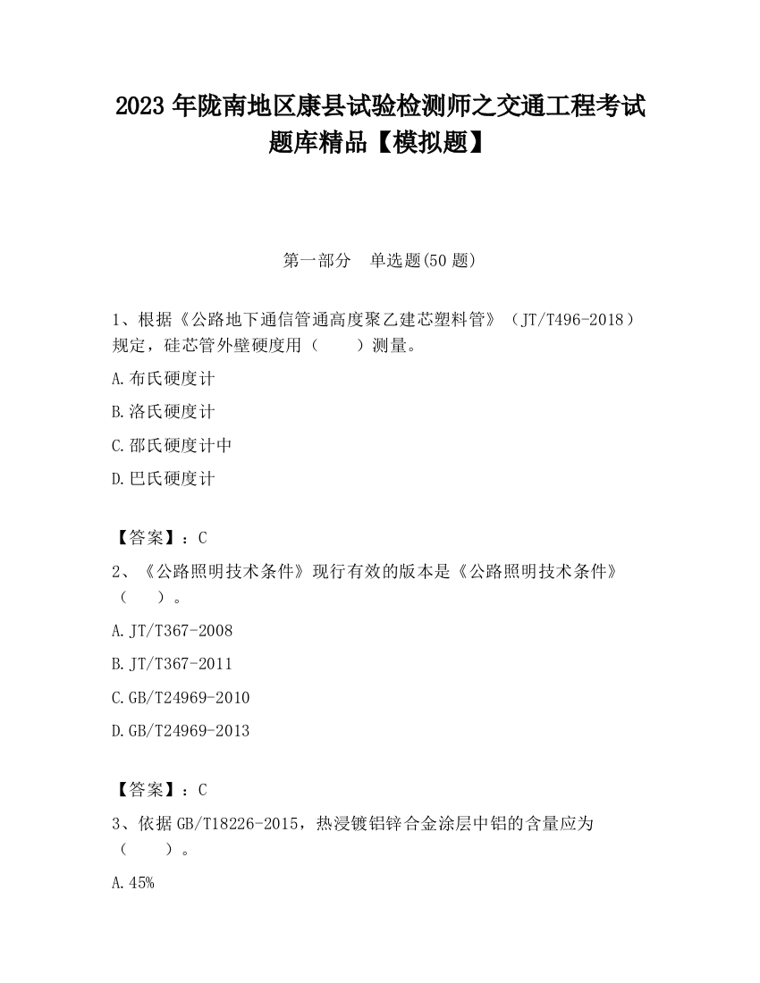 2023年陇南地区康县试验检测师之交通工程考试题库精品【模拟题】