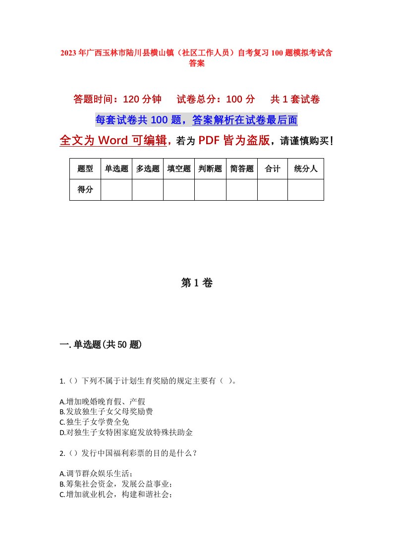 2023年广西玉林市陆川县横山镇社区工作人员自考复习100题模拟考试含答案