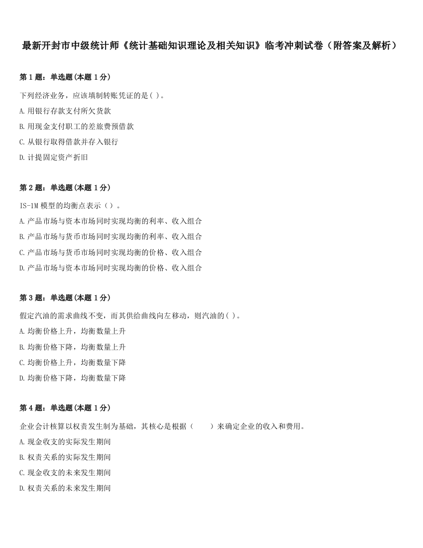 最新开封市中级统计师《统计基础知识理论及相关知识》临考冲刺试卷（附答案及解析）