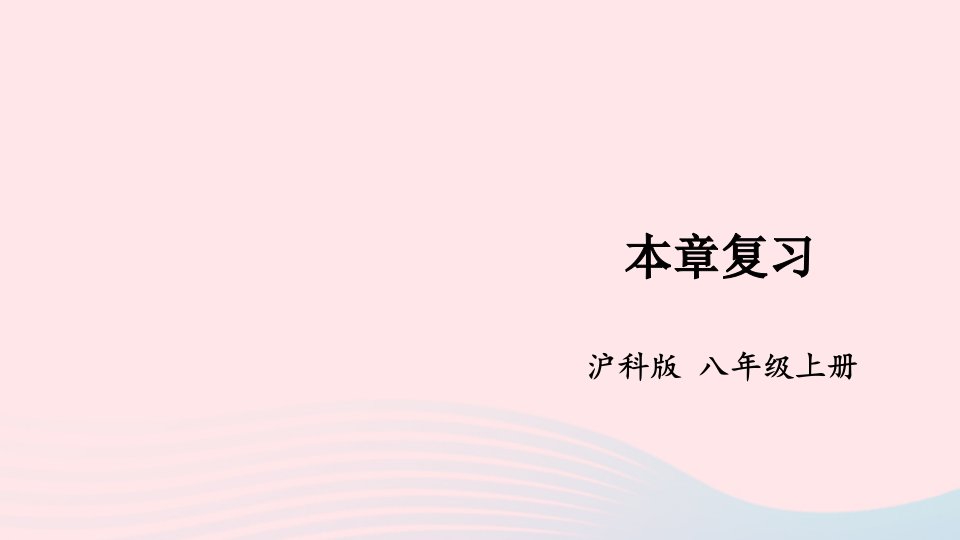 2023八年级数学上册第13章三角形中的边角关系命题与证明本章复习上课课件新版沪科版