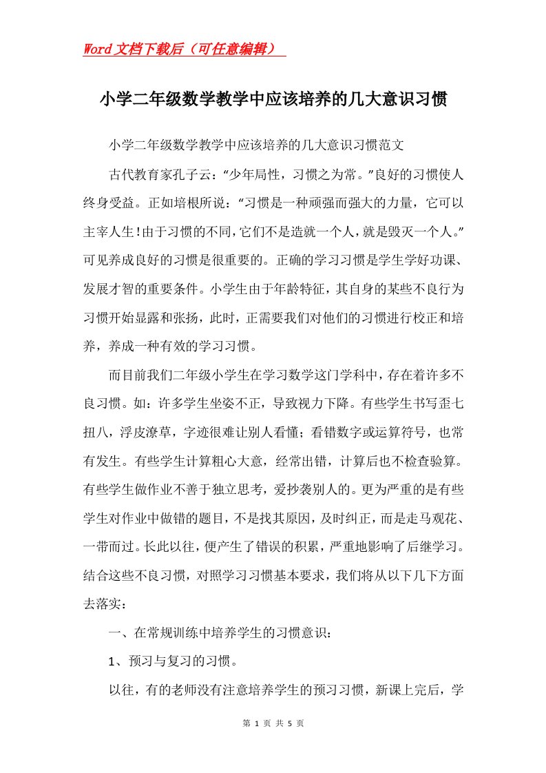 小学二年级数学教学中应该培养的几大意识习惯