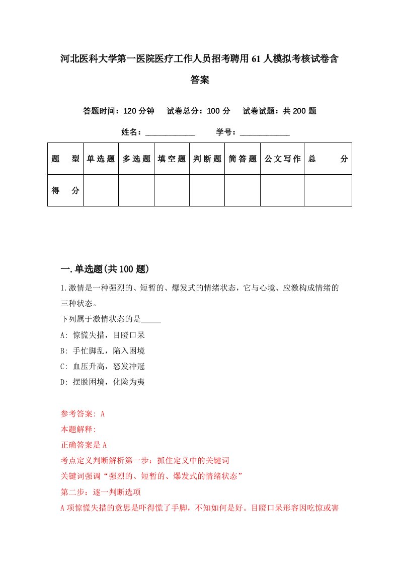 河北医科大学第一医院医疗工作人员招考聘用61人模拟考核试卷含答案5