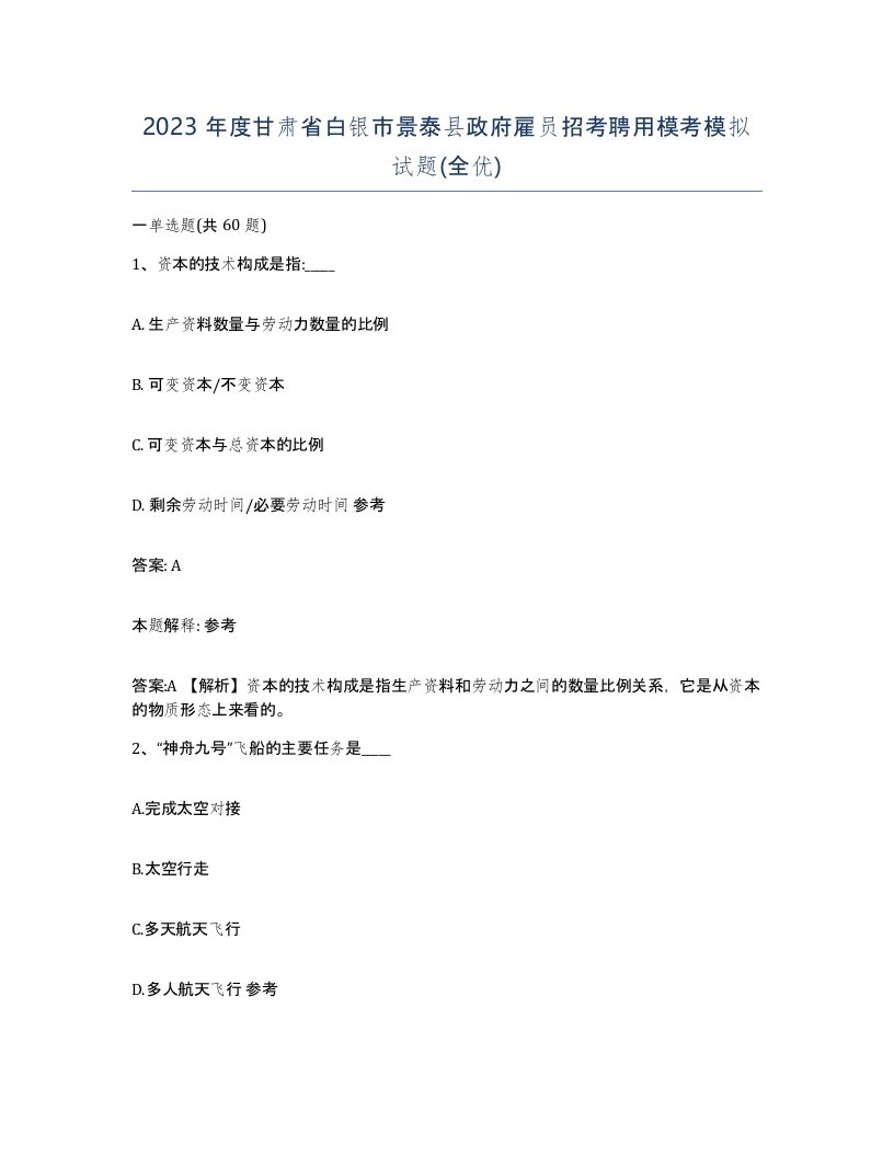 2023年度甘肃省白银市景泰县政府雇员招考聘用模考模拟试题全优