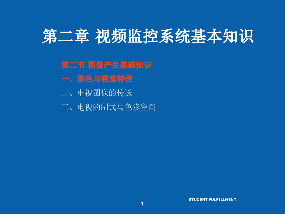 精选安防系统规范与技术3视频监控系统基本知识