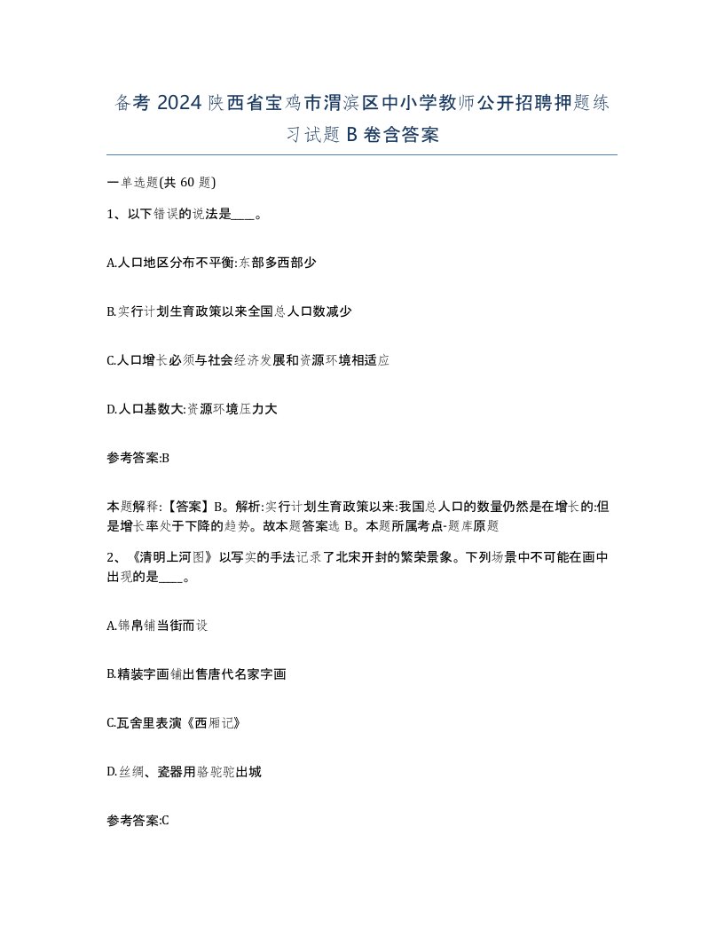 备考2024陕西省宝鸡市渭滨区中小学教师公开招聘押题练习试题B卷含答案