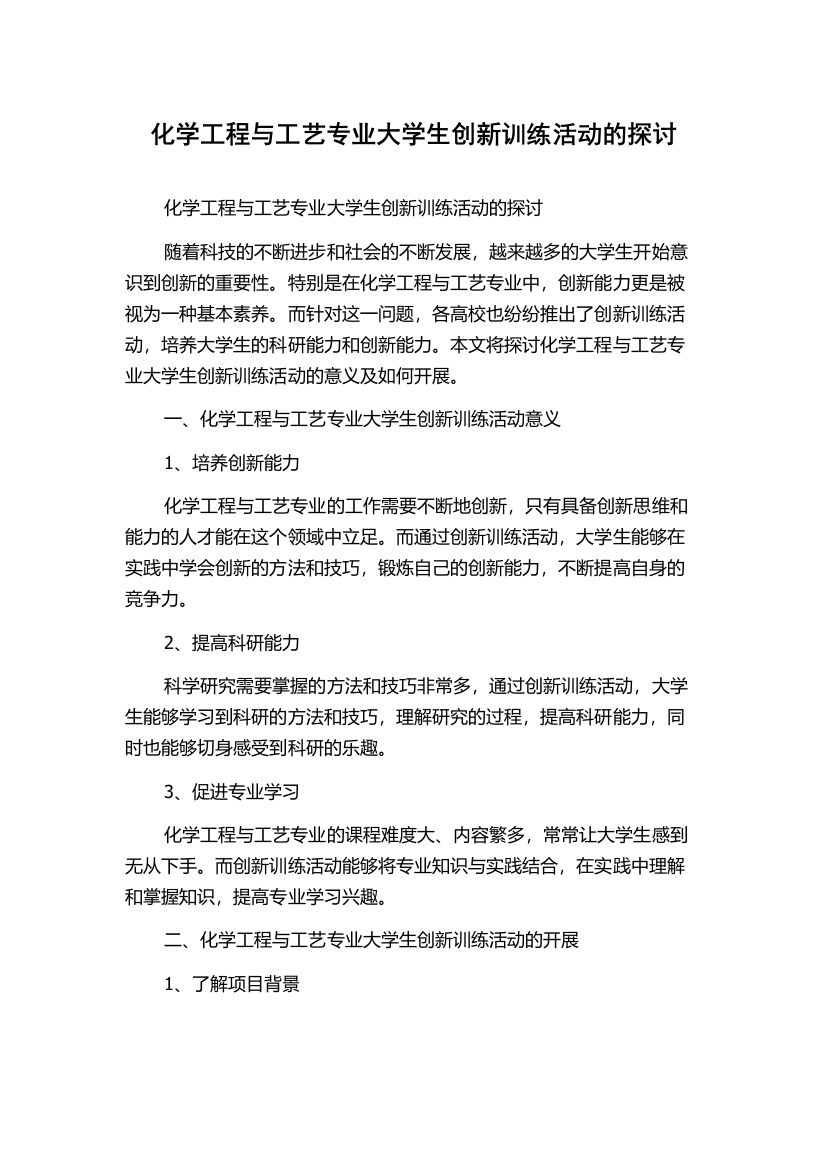 化学工程与工艺专业大学生创新训练活动的探讨