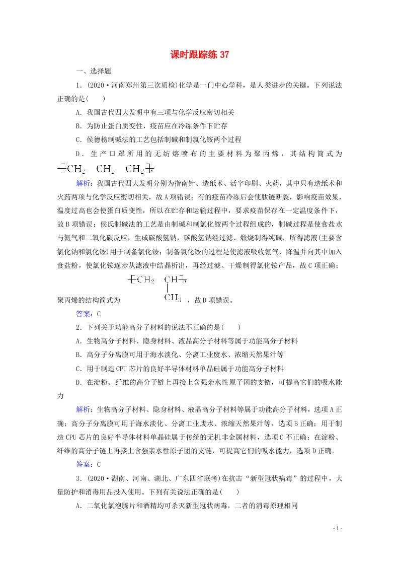 2022届新教材高考化学一轮复习第十一章有机化学基础第四讲生命中的基础有机物合成有机高分子化合物课时跟踪练含解析