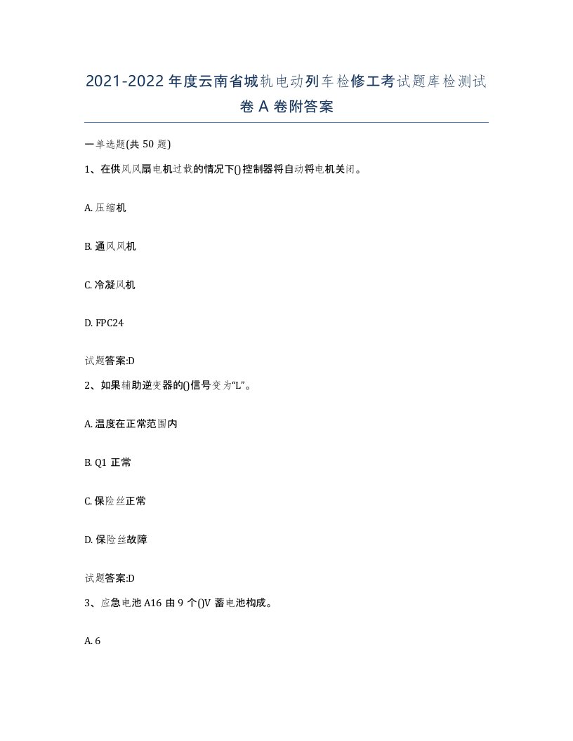 20212022年度云南省城轨电动列车检修工考试题库检测试卷A卷附答案