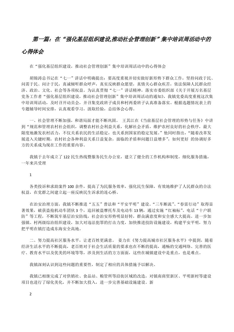 在“强化基层组织建设,推动社会管理创新”集中培训周活动中的心得体会[修改版]