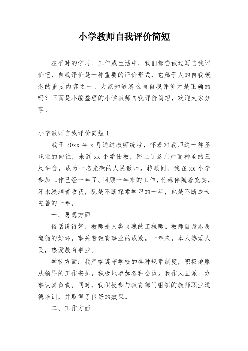 小学教师自我评价简短