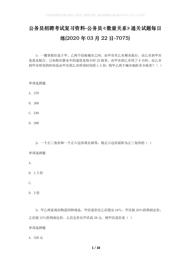 公务员招聘考试复习资料-公务员数量关系通关试题每日练2020年03月22日-7075