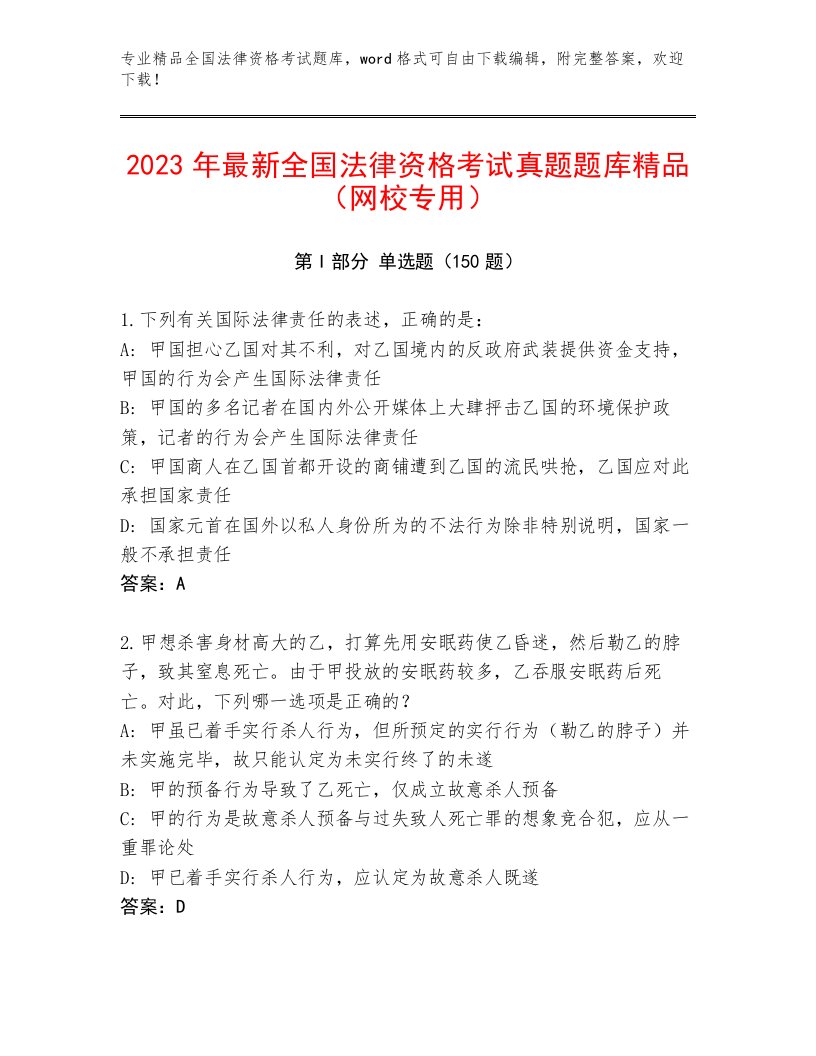 2022—2023年全国法律资格考试内部题库及答案（最新）