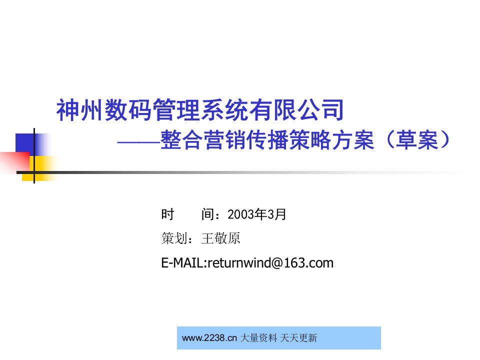 神州数码管理系统有限公司整合营销传播策略方案--bluefox2001