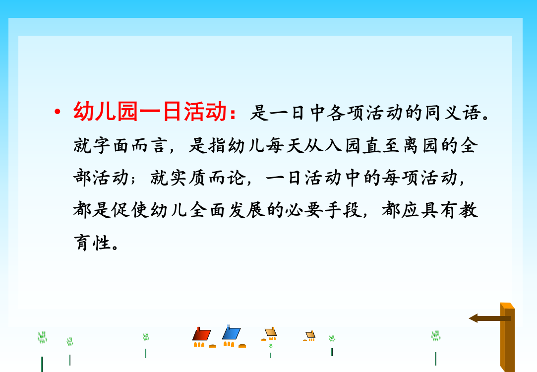 幼儿园一日活动的组织和实施专题培训课件