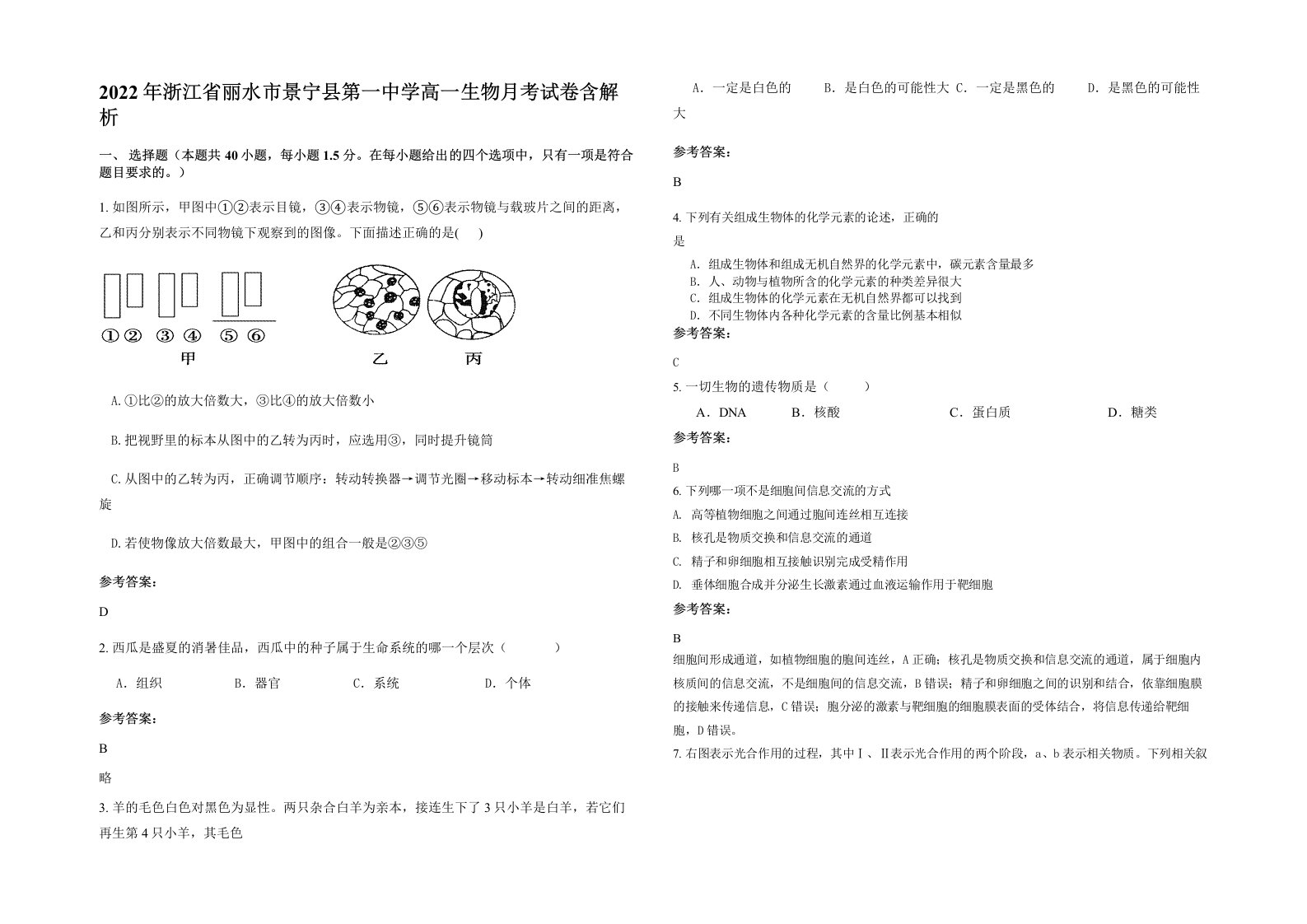 2022年浙江省丽水市景宁县第一中学高一生物月考试卷含解析