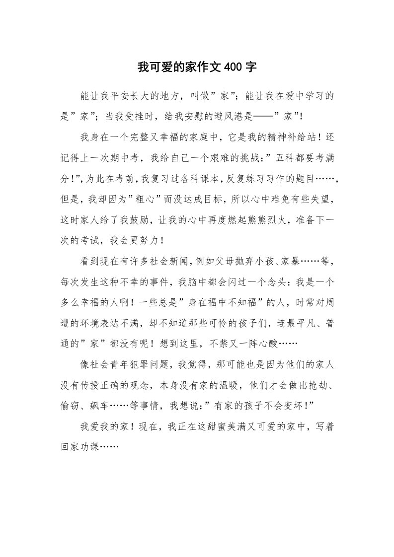 我可爱的家作文400字