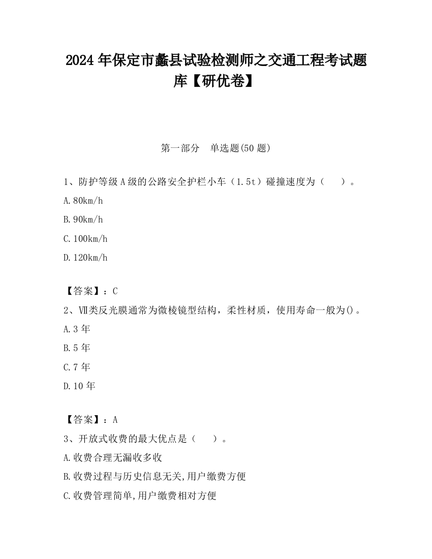 2024年保定市蠡县试验检测师之交通工程考试题库【研优卷】