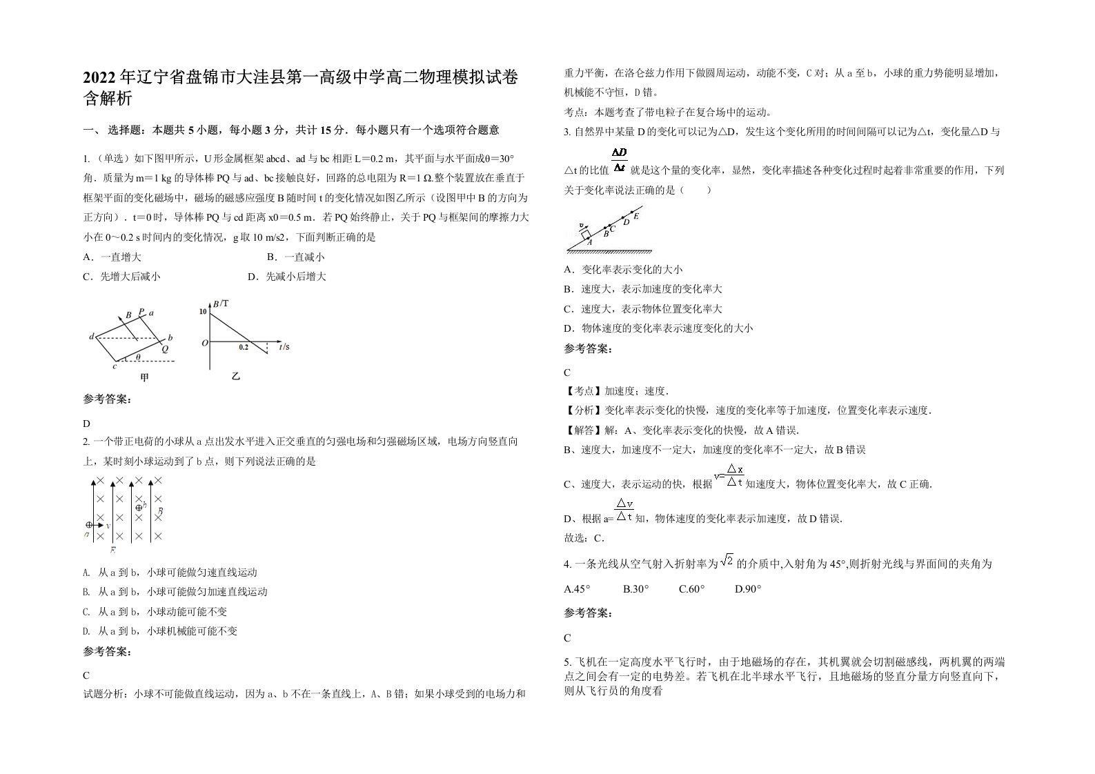 2022年辽宁省盘锦市大洼县第一高级中学高二物理模拟试卷含解析