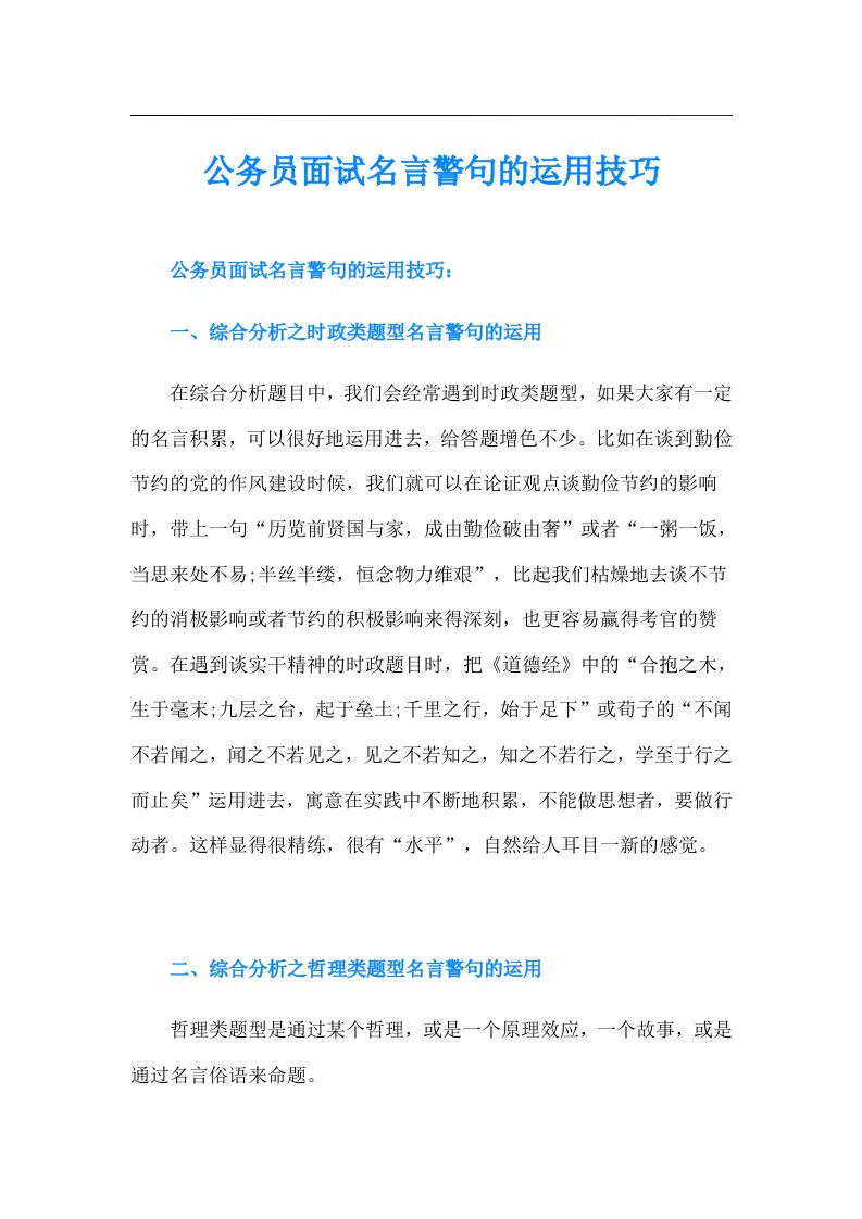 公务员面试名言警句的运用技巧