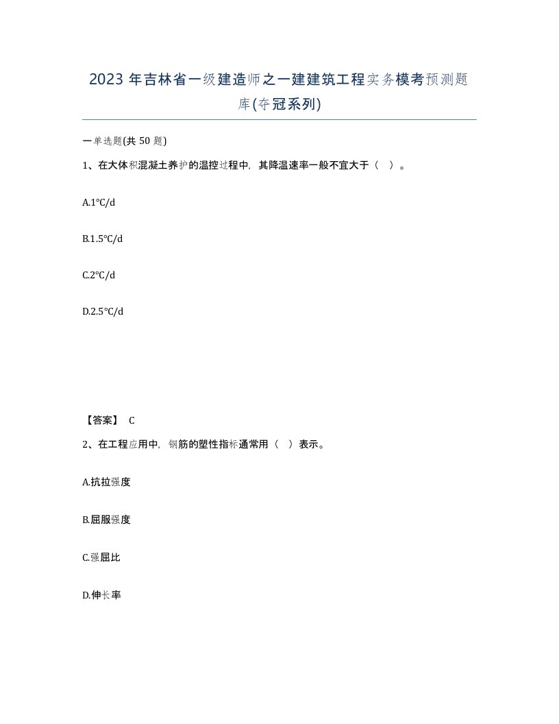 2023年吉林省一级建造师之一建建筑工程实务模考预测题库夺冠系列