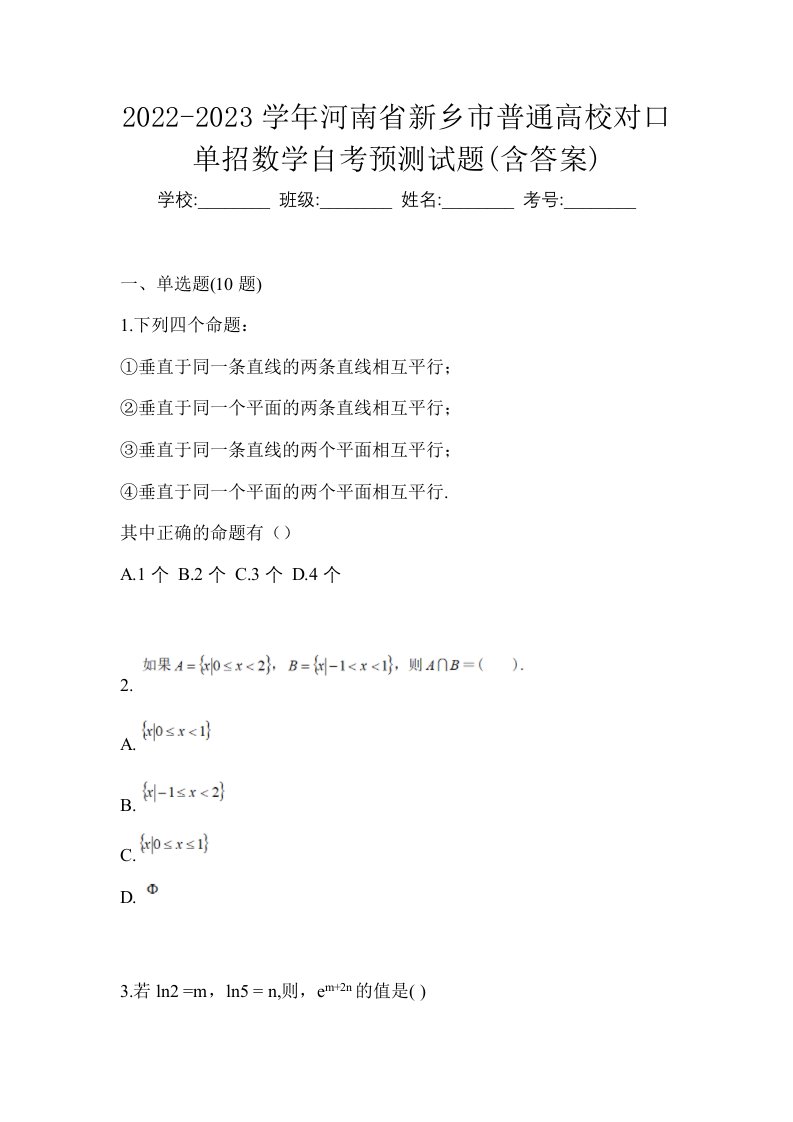 2022-2023学年河南省新乡市普通高校对口单招数学自考测试卷含答案